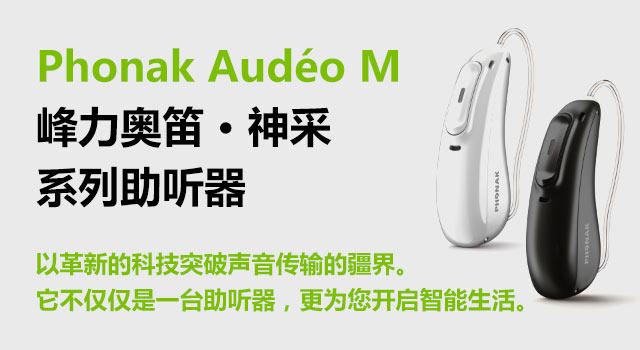 峰力奥笛·神采系列助听器（Phonak Audéo M）