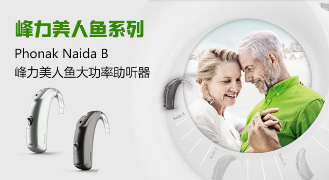 峰力美人鱼系列（Naida B）大功率型耳背式助听器